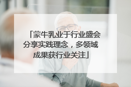 蒙牛乳业于行业盛会分享实践理念，多领域成果获行业关注