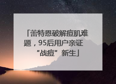 蕾特恩破解痘肌难题，95后用户亲证“战痘”新生