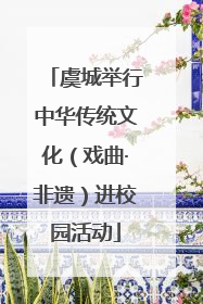 虞城举行中华传统文化（戏曲·非遗）进校园活动