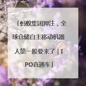 蚂蚁集团押注，全球仓储自主移动机器人第一股要来了｜IPO直通车