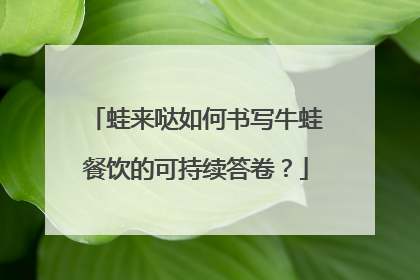 蛙来哒如何书写牛蛙餐饮的可持续答卷？