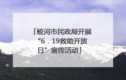 蛟河市民政局开展“6．19救助开放日”宣传活动