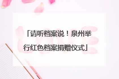 请听档案说！泉州举行红色档案捐赠仪式