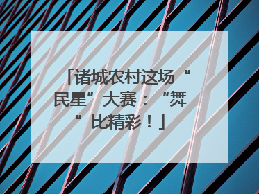 诸城农村这场“民星”大赛：“舞”比精彩！