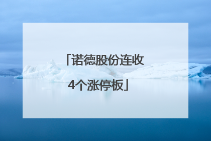 诺德股份连收4个涨停板