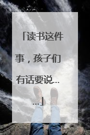 读书这件事，孩子们有话要说……