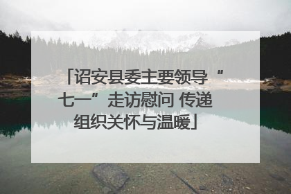诏安县委主要领导“七一”走访慰问 传递组织关怀与温暖
