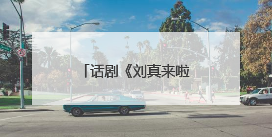 话剧《刘真来啦》走进阿尔山