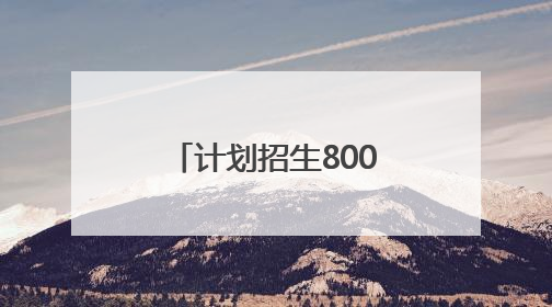 计划招生800人，今年秋季开学！雨花区新增一所优质公办学校