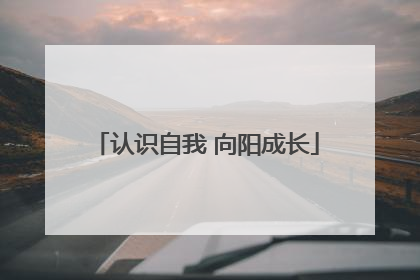 认识自我 向阳成长