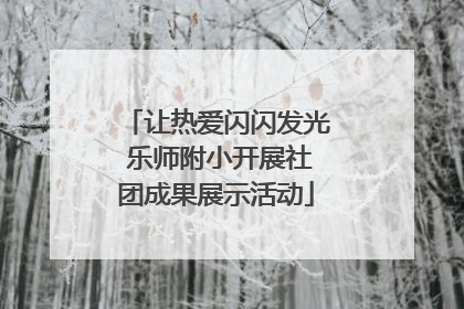 让热爱闪闪发光 乐师附小开展社团成果展示活动