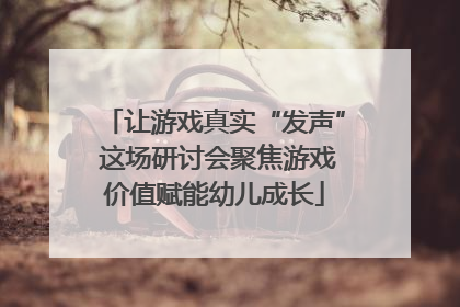 让游戏真实“发声” 这场研讨会聚焦游戏价值赋能幼儿成长