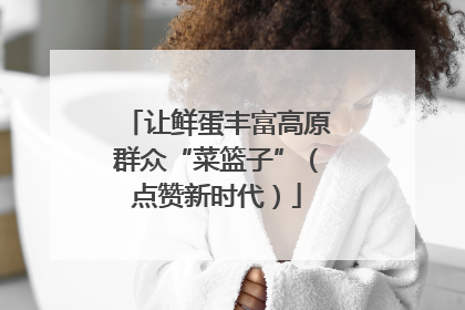 让鲜蛋丰富高原群众“菜篮子”（点赞新时代）