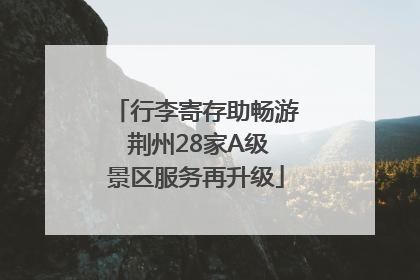 行李寄存助畅游 荆州28家A级景区服务再升级