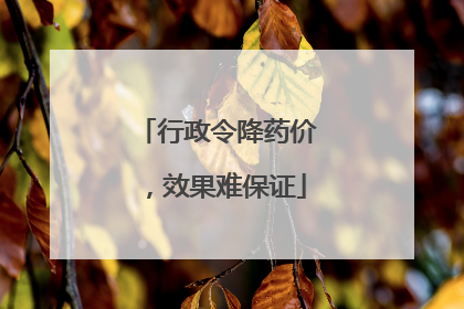 行政令降药价，效果难保证