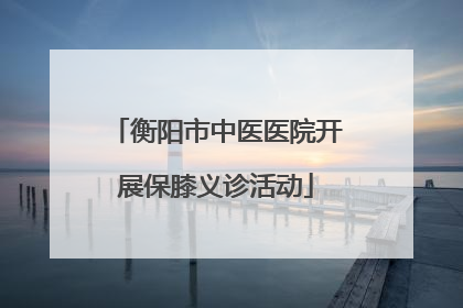 衡阳市中医医院开展保膝义诊活动