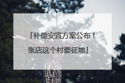 补偿安置方案公布！张店这个村要征地
