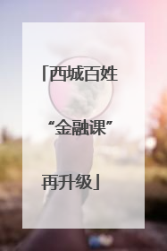 西城百姓“金融课”再升级