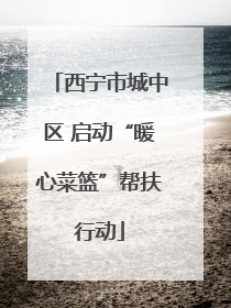 西宁市城中区 启动“暖心菜篮”帮扶行动
