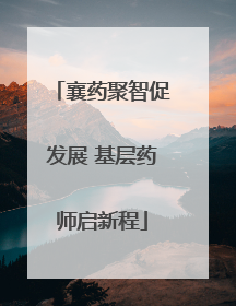 襄药聚智促发展 基层药师启新程