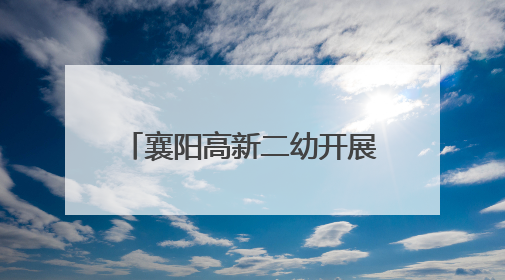 襄阳高新二幼开展节能降碳宣传活动