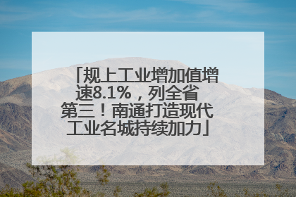 规上工业增加值增速8.1%，列全省第三！南通打造现代工业名城持续加力