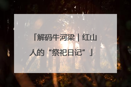 解码牛河梁｜红山人的“祭祀日记”