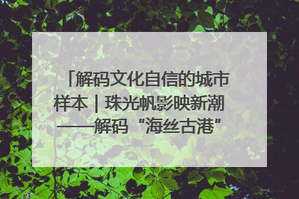 解码文化自信的城市样本｜珠光帆影映新潮——解码“海丝古港”北海的文化自信样本