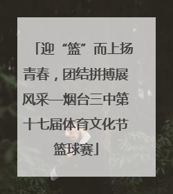 迎“篮”而上扬青春，团结拼搏展风采—烟台三中第十七届体育文化节篮球赛