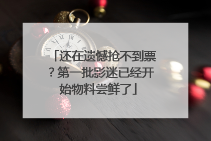 还在遗憾抢不到票？第一批影迷已经开始物料尝鲜了
