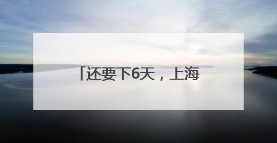 还要下6天，上海本周梅雨“全勤”，今年首个台风真的要来了！最新研判→