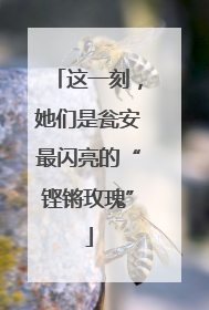 这一刻，她们是瓮安最闪亮的“铿锵玫瑰”