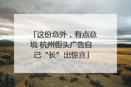 这份意外，有点意境 杭州街头广告自己“长”出惊喜