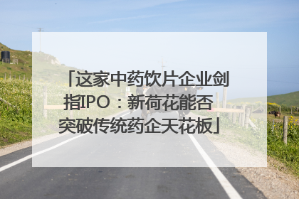 这家中药饮片企业剑指IPO：新荷花能否突破传统药企天花板