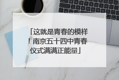 这就是青春的模样！南京五十四中青春仪式满满正能量