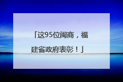 这95位闽商，福建省政府表彰！
