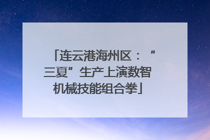 连云港海州区：“三夏”生产上演数智机械技能组合拳