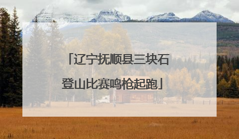 辽宁抚顺县三块石登山比赛鸣枪起跑