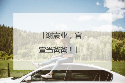 谢震业，官宣当爸爸！