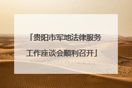 贵阳市军地法律服务工作座谈会顺利召开