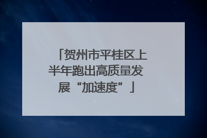 贺州市平桂区上半年跑出高质量发展“加速度”