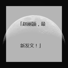 赵丽颖，最新发文！