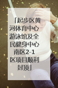 起步区黄河体育中心游泳馆及全民健身中心南区2-1区项目顺利封顶