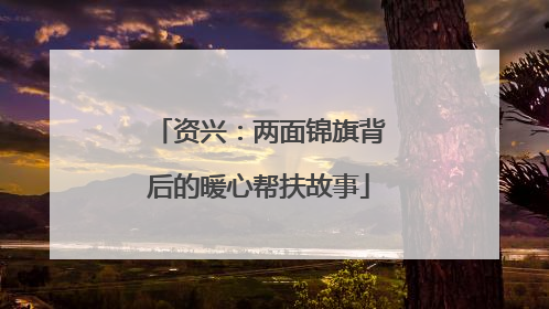 资兴：两面锦旗背后的暖心帮扶故事
