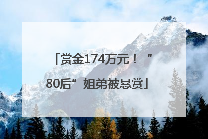 赏金174万元！“80后”姐弟被悬赏