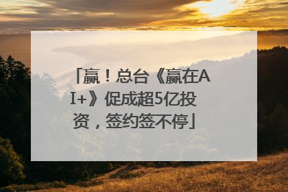 赢！总台《赢在AI+》促成超5亿投资，签约签不停