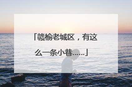 赣榆老城区，有这么一条小巷……