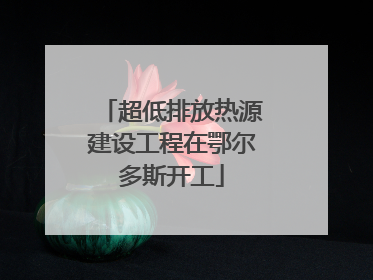 超低排放热源建设工程在鄂尔多斯开工