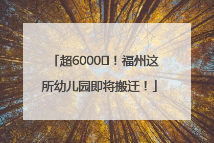超6000㎡！福州这所幼儿园即将搬迁！