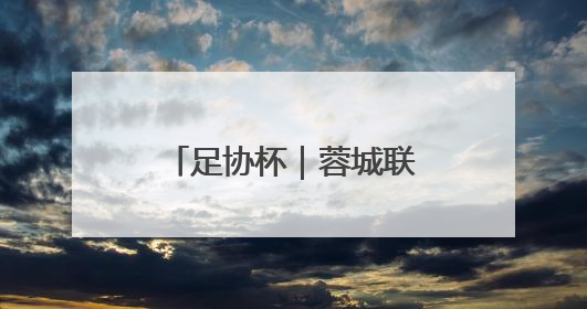 足协杯｜蓉城联赛不敌弱旅河南，泰山主场作战不妨“抄作业”